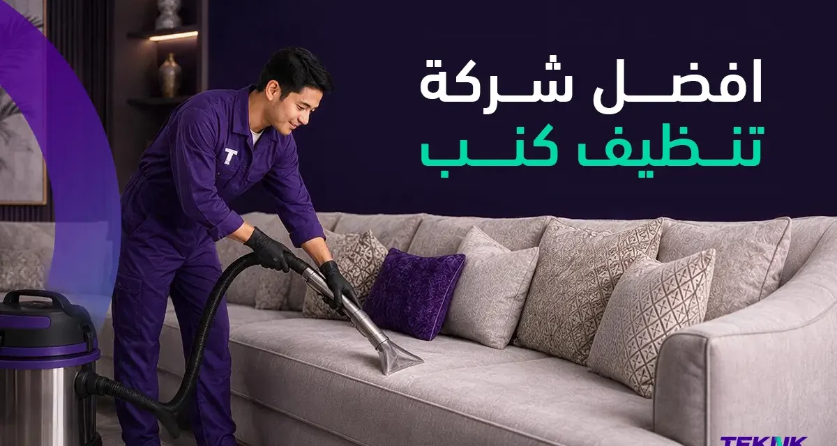 شركة تنظيف كنب بالرياض عمالة فلبينية